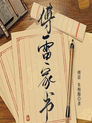 cover image of 傅雷家书